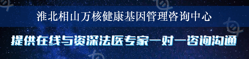 淮北相山万核健康基因管理咨询中心